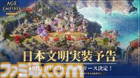 『エイジ・オブ・エンパイア モバイル』10月17日に配信。古代日本の建築デザインや兵士の姿が再現された日本文明の実装も決定