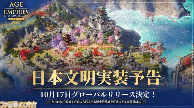 『エイジ・オブ・エンパイア モバイル』10月17日に配信。古代日本の建築デザインや兵士の姿が再現された日本文明の実装も決定
