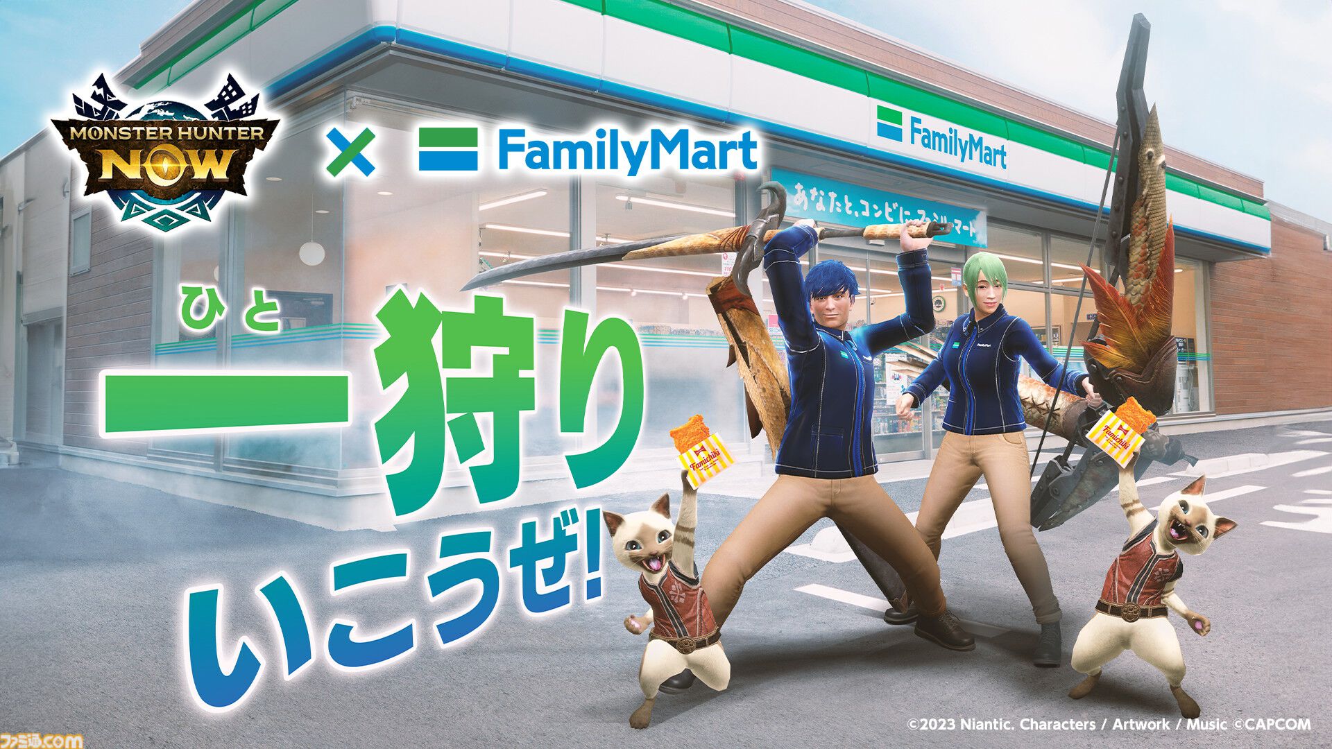 『モンハンNow』にまさかのファミチキが登場。コラボクエストをプレイしてファミマの店員になりきれる重ね着をゲットせよ。ファミマではディアブロスなどがデザインされたホットスナック袋も