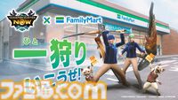 『モンハンNow』にまさかのファミチキが登場。コラボクエストをプレイしてファミマの店員になりきれる重ね着をゲットせよ。ファミマではディアブロスなどがデザインされたホットスナック袋も