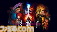 『野狗子：Slitterhead』先行プレミアム体験会が10月12日開催。外山圭一郎ディレクターのトークショウ、設定資料展示も（応募締切：9月29日）