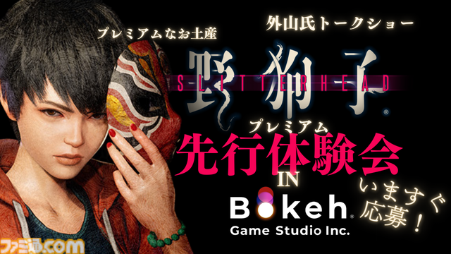 『野狗子：Slitterhead』先行プレミアム体験会が10月12日開催。外山圭一郎ディレクターのトークショウ、設定資料展示も（応募締切：9月29日）