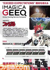 【TGS2024】ゲーム制作すべての行程をサポートする“IMAGICA GEEQ”がブース出展。ファミ通制作のパンフレットも配布予定
