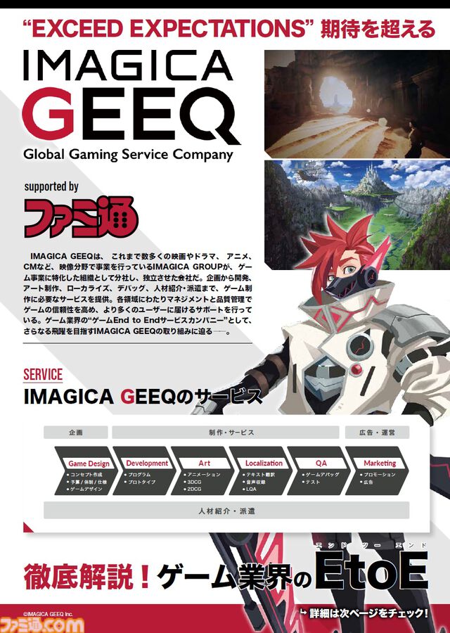 【TGS2024】ゲーム制作すべての行程をサポートする“IMAGICA GEEQ”がブース出展。ファミ通制作のパンフレットも配布予定