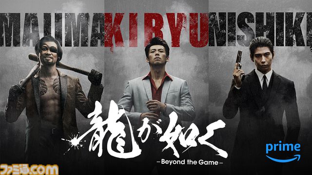 実写ドラマ『龍が如く』真島吾朗役に青木崇高が決定。桐生一馬・錦山彰・真島吾朗が並ぶキャラクタービジュアルも公開