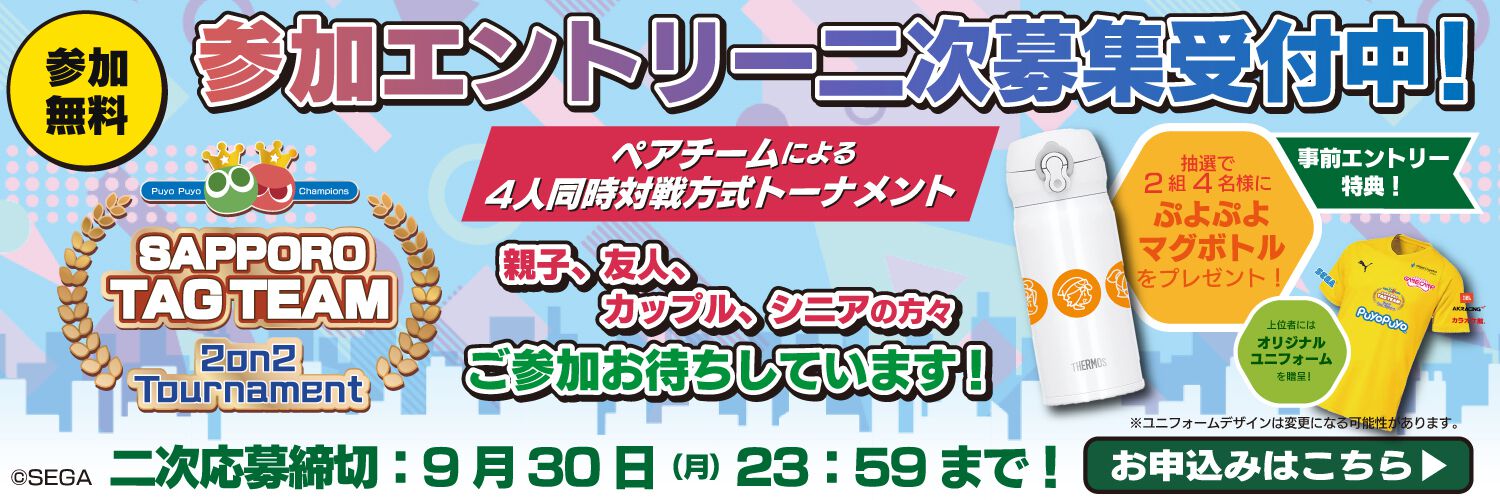 『ぷよぷよeスポーツ サッポロ タッグチームトーナメント』エントリー2次募集スタート。事前エントリーすると抽選で“ぷよぷよマグボトル”もらえる