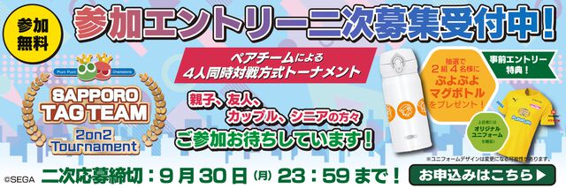 『ぷよぷよeスポーツ サッポロ タッグチームトーナメント』エントリー2次募集スタート。事前エントリーすると抽選で“ぷよぷよマグボトル”もらえる