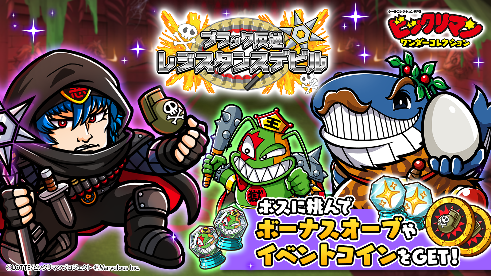 ビックリマン・ワンダーコレクション』新キャラ・レジスタンスデビル、大帝ホエールが登場。新イベント“ブラック反逆 レジスタンスデビル”開催 |  ゲーム・エンタメ最新情報のファミ通.com
