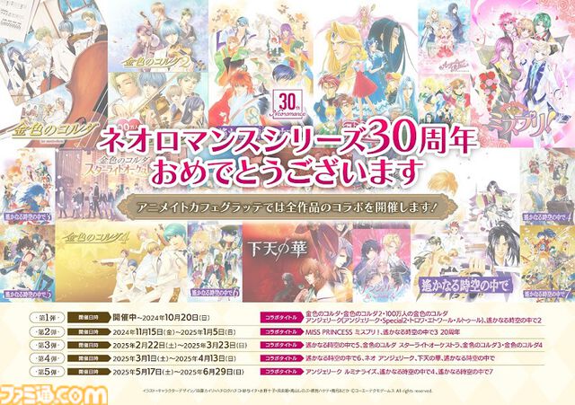 ネオロマンス30周年イベント“～アンジェリーク＆遙かなる時空の中で～”が2025年1月25日・26日に横浜で開催決定