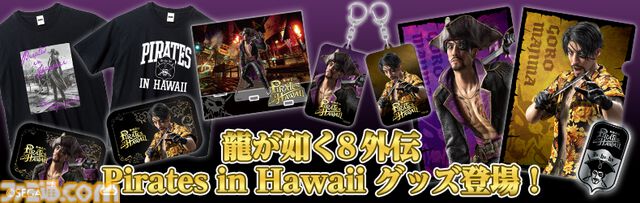 『龍が如く8外伝 パイレーツ イン ハワイ』グッズや“真島だらけのアクリルチャームコレクション”がTGS2024で販売