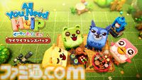 ふわふわしたキューブの不思議な生き物たちがかわいい『オール・ユー・ニード・イズ・ヘルプ』が本日（9/26）サプライズリリース。DLCがセットになったバンドル版とサウンドトラック・アルバムも同時発売