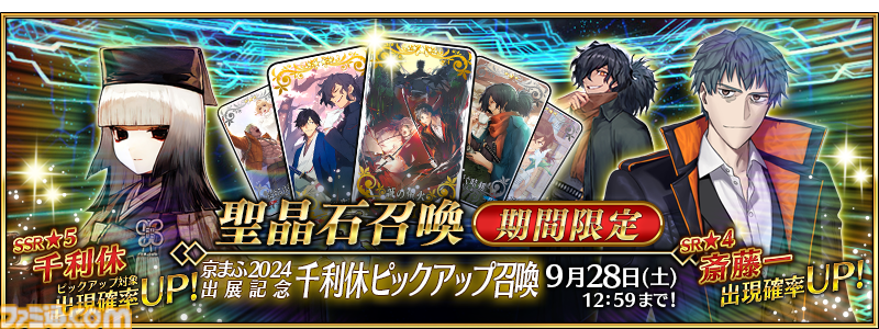 FGO』期間限定“京まふ2024出展記念 千利休ピックアップ召喚”開催。“☆5