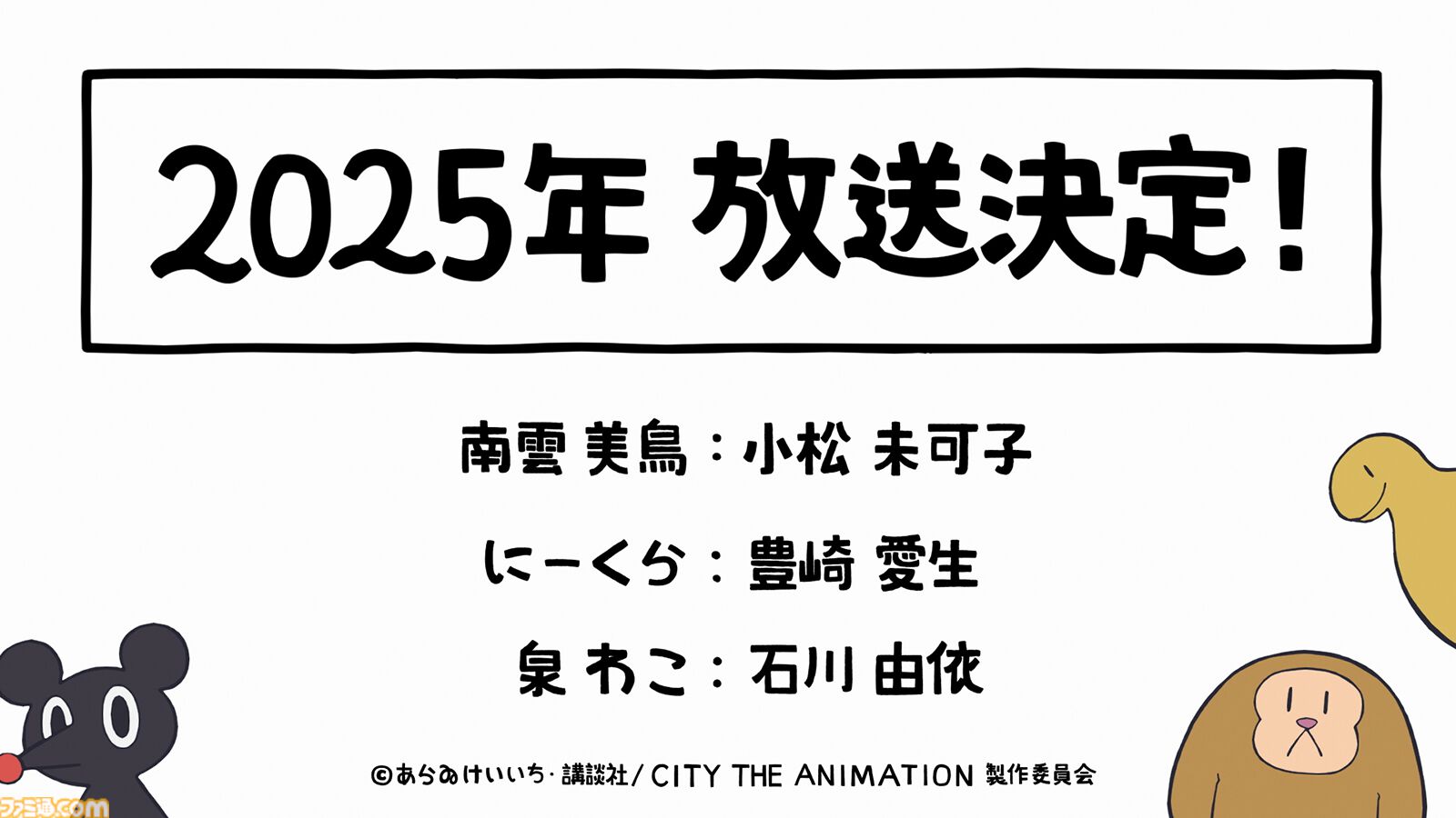 京アニ6年ぶり新作アニメ『CITY THE ANIMATION』2025年放送決定。あらゐけいいちによるガールズ・ラン・コメディが原作