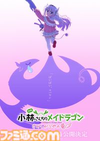 京アニ制作の映画『小林さんちのメイドラゴン さみしがりやの竜』2025年劇場公開決定。石原立也監督「今回は大画面で見たかったあの“カンナの物語”です！」