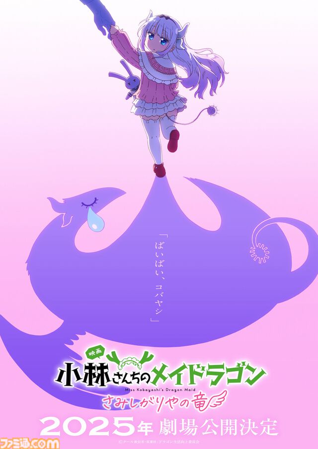 京アニ制作の映画『小林さんちのメイドラゴン さみしがりやの竜』2025年劇場公開決定。石原立也監督「今回は大画面で見たかったあの“カンナの物語”です！」