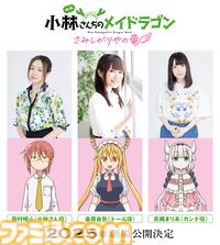 京アニ制作の映画『小林さんちのメイドラゴン さみしがりやの竜』2025年劇場公開決定。石原立也監督「今回は大画面で見たかったあの“カンナの物語”です！」