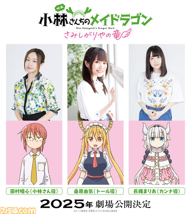 京アニ制作の映画『小林さんちのメイドラゴン さみしがりやの竜』2025年劇場公開決定。石原立也監督「今回は大画面で見たかったあの“カンナの物語”です！」