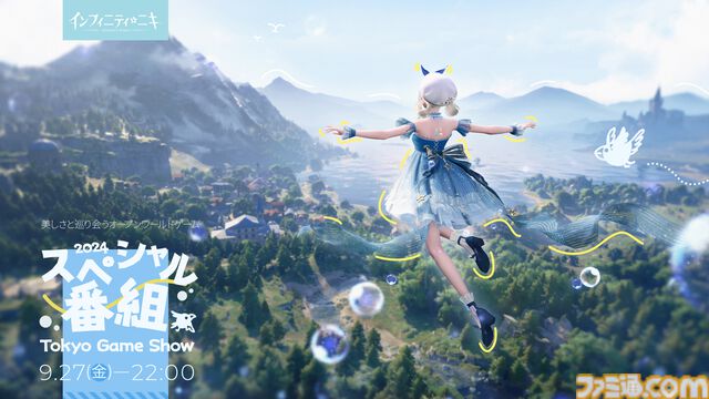 着せ替えオープンワールド『インフィニティニキ』特番配信が決定。『ゼルダの伝説 ブレス オブ ザ ワイルド』にも参加のサブディレクター・冨永健太郎が出演