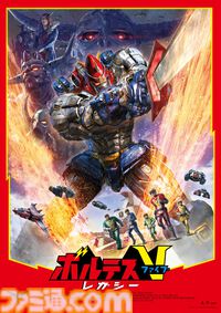 『ボルテスV レガシー』