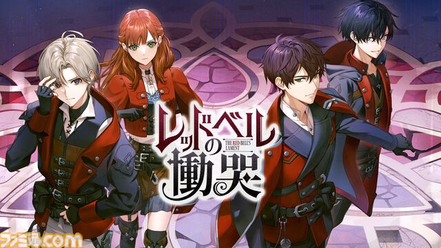女性向けダークファンタジー『レッドベルの慟哭』Switchで2025年春発売。ボルテージのコンシューマ向け新ブランド“AmuLit”より