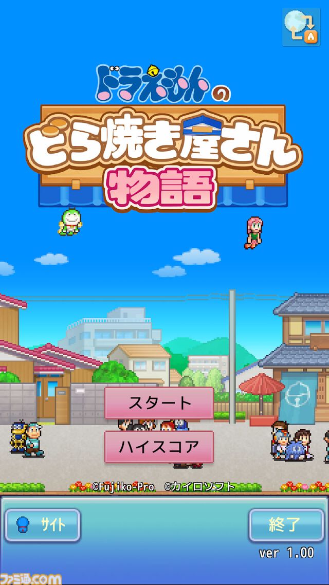 スマホ版『ドラえもんのどら焼き屋さん物語』配信スタート。藤子・F・不二雄キャラも登場するお店経営シミュ