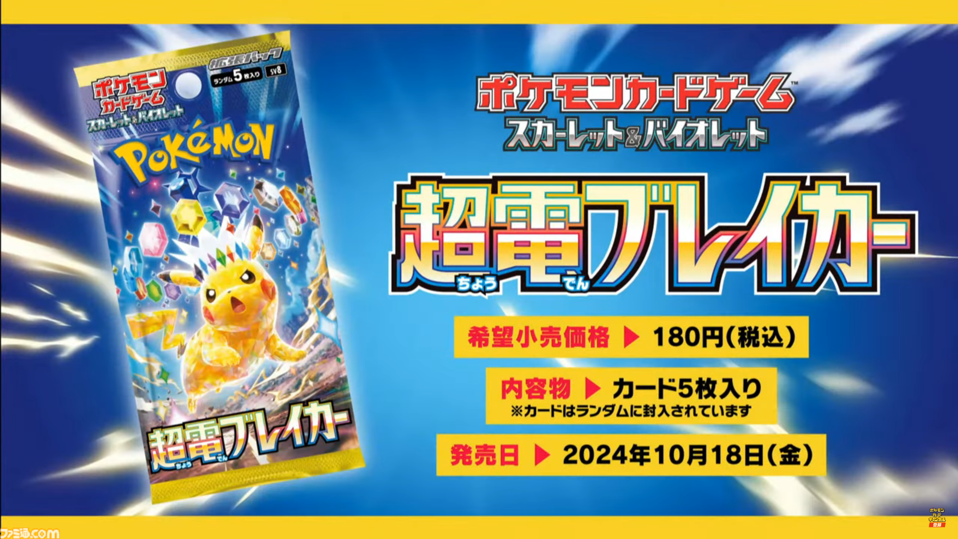 ポケカ】『超電ブレイカー』10月18日発売。ピカチュウexやサザンドラex、シャリタツexなどタイプ：ステラのポケモンが多数収録 | ゲーム ・エンタメ最新情報のファミ通.com