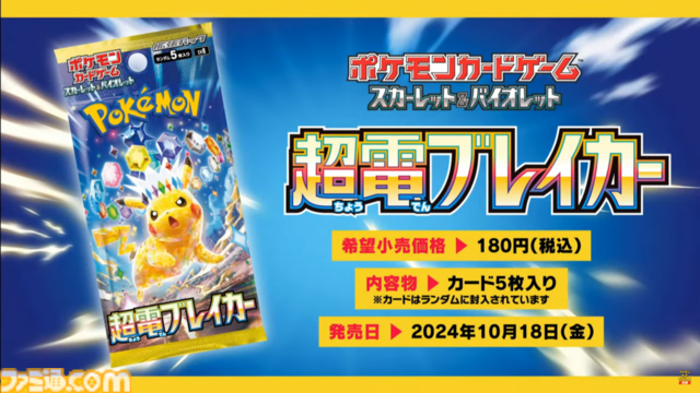 【ポケカ】『超電ブレイカー』10月18日発売。ピカチュウexやサザンドラex、シャリタツexなどタイプ：ステラのポケモンが多数収録