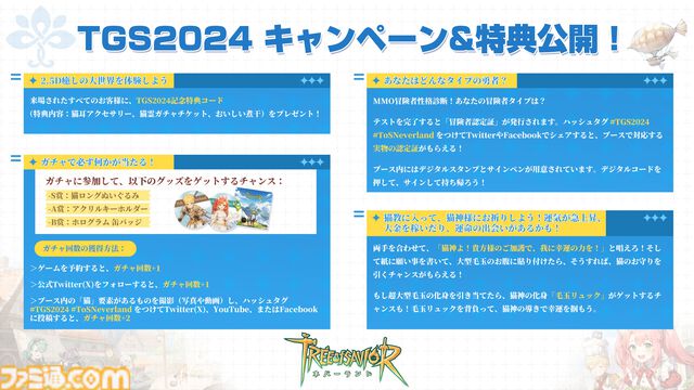 『ツリーオブセイヴァー：ネバーランド』TGS2024に出展。特典コード配布、グッズが当たるガチャイベントなどキャンペーン実施