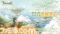 『ツリーオブセイヴァー：ネバーランド』TGS2024に出展。特典コード配布、グッズが当たるガチャイベントなどキャンペーン実施