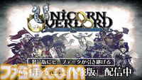 『ユニコーンオーバーロード』全世界累計販売本数が100万本を突破。ロザリンデ、メリザンド、ベレンガリアが描かれた記念イラストが公開