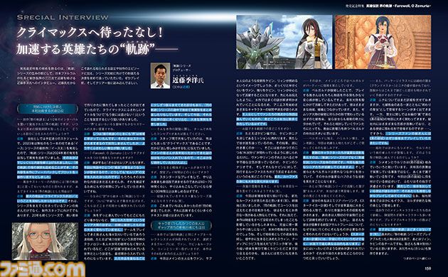 『英雄伝説 界の軌跡』発売記念特集！ 第II部インターミッションまでの攻略テクニック＆キャラクターデータを掲載。近藤季洋プロデューサーのインタビューも【先出し週刊ファミ通】