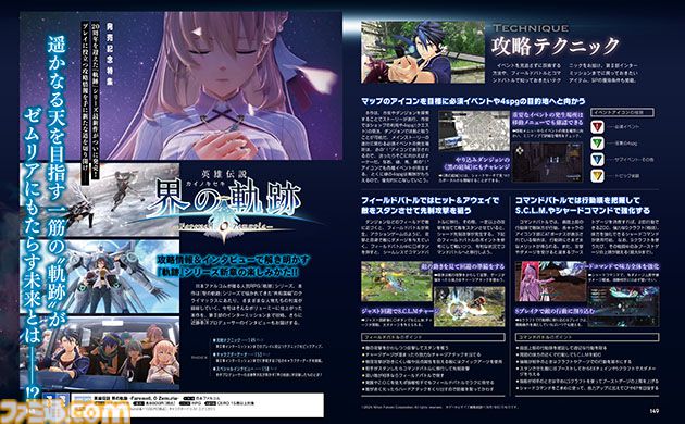 『英雄伝説 界の軌跡』発売記念特集！ 第II部インターミッションまでの攻略テクニック＆キャラクターデータを掲載。近藤季洋プロデューサーのインタビューも【先出し週刊ファミ通】