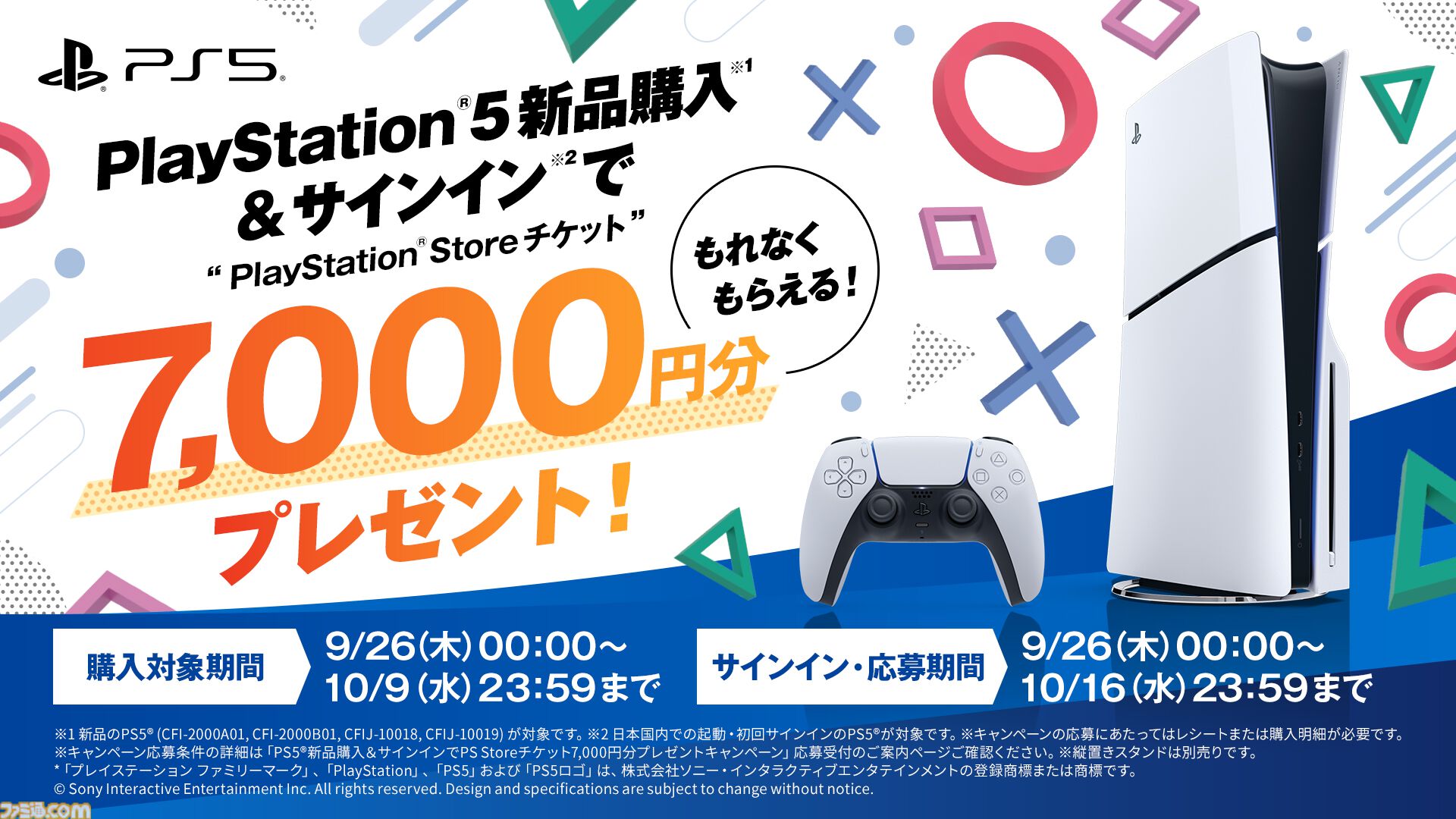 PS5新品購入でPS Storeチケット7,000円分がもらえるキャンペーン実施。9月26日から10月9日までの期間中、応募するともれなく貰える |  ゲーム・エンタメ最新情報のファミ通.com