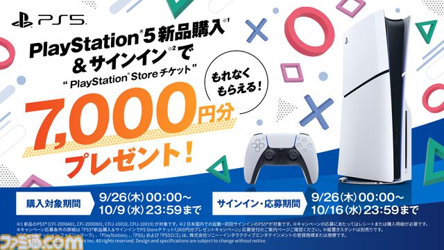 PS5新品購入＆サインインでPS Storeチケット7,000円分がもらえるキャンペーン実施。9月26日から10月9日までの期間中、応募するともれなく貰える