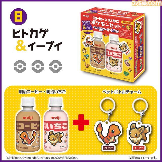 『ポケモン』デザインの明治コーヒー・明治いちごセットが本日（9/24）より数量限定で発売。ピカチュウやイーブイたちのピクセルアートがプリント、ペットボトルチャームのおまけ付き