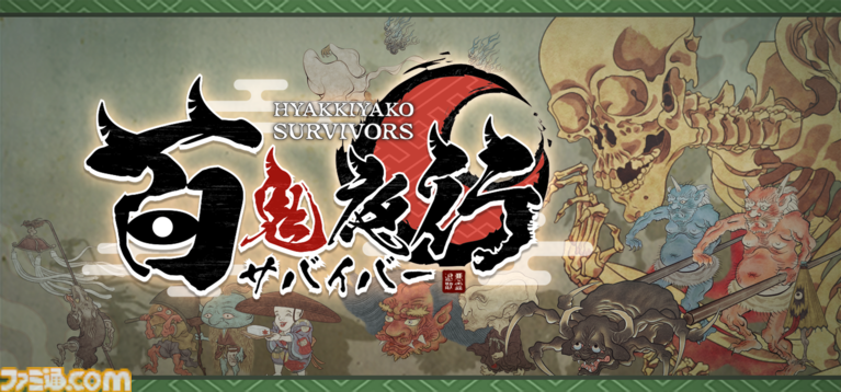 絵巻の中で魑魅魍魎の大群に挑む『百鬼夜行サバイバー』2025年2月7日にリリース。百鬼夜行絵巻モチーフのローグライクアクション |  ゲーム・エンタメ最新情報のファミ通.com