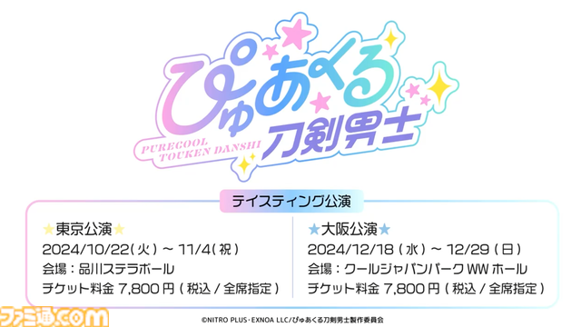 『刀剣乱舞』新プロジェクト『ぴゅあくる刀剣男士』が発表。“目指すは千年ずっと愛される一刀星アイドル”