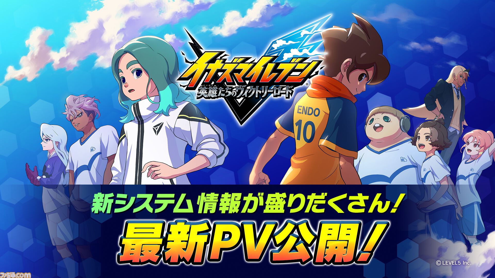 イナズマイレブン 英雄たちのヴィクトリーロード』2025年6月発売に