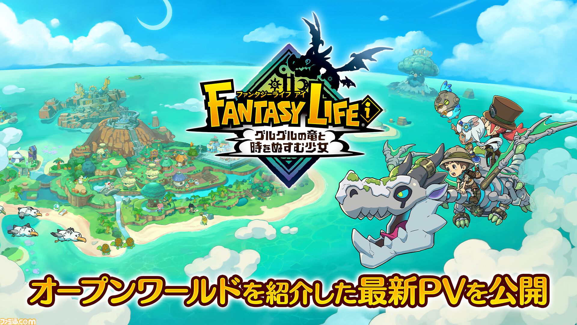 LEVEL5 - ファンタジーライフ　ps5 自由に冒険へ！PS5「ファンタジーライフi グルグルの竜と時を