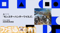 『モンハンワイルズ』発売日が2025年2月28日に決定！ 本日より予約開始。PS Storeでは予約特典“デジタルミニアートブック”が付属【State of Play】