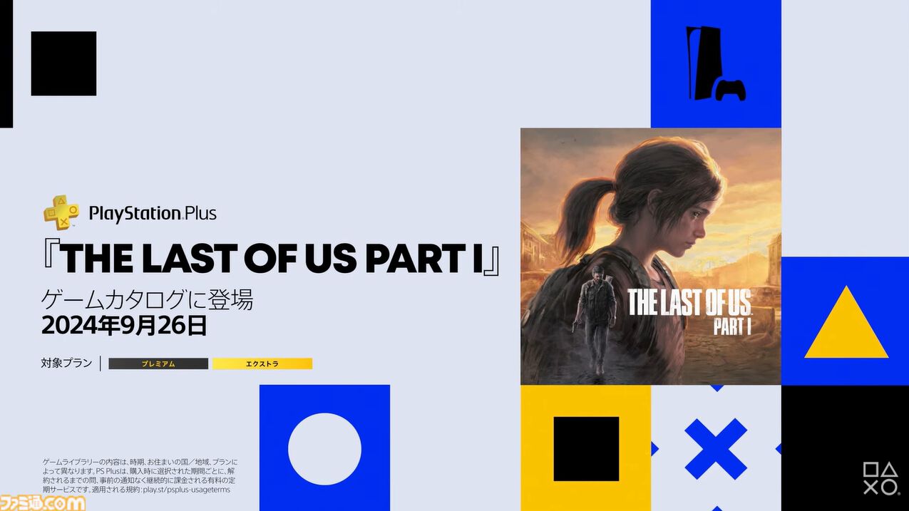 『ラスアス』が9/26にPlayStation Plusゲームカタログに登場。クラシックスカタログにはPSの名作『ディノクライシス』が追加【State of Play】