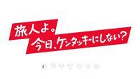 『原神』ケンタッキーコラボ開催か。エプロン姿のパイモンや「旅人よ。今日、ケンタッキーにしない？」など予告画像が公開