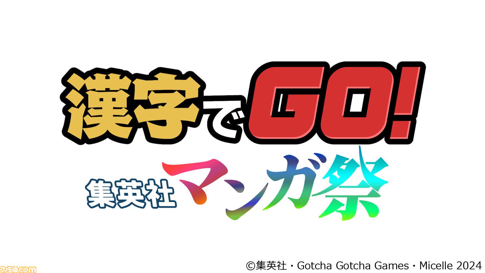 『漢字でGO! 集英社マンガ祭』完全無料でリリース決定。「回転弾＝ライフル」、「刳雲＝くれぐれも」など人気マンガのルビ知識が試される