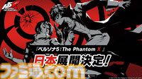 『ペルソナ5: The Phantom X』日本展開が正式発表、事前登録とCBT募集開始。iOS、Android、Steam、Google Play Gamesで配信【基本プレイ無料】