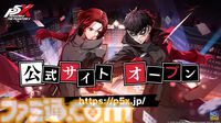 『ペルソナ5: The Phantom X』システム情報まとめ。必殺技“ハイライト”が追加され、主人公をサポートする怪盗アイドル“怪ドル”が登場
