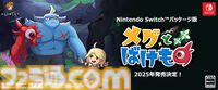 『メグとばけもの』Switchパッケージ版が2025年に発売決定。“少女が泣くと世界が終わる”アドベンチャーRPG