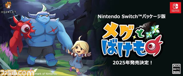 『メグとばけもの』Switchパッケージ版が2025年に発売決定。“少女が泣くと世界が終わる”アドベンチャーRPG