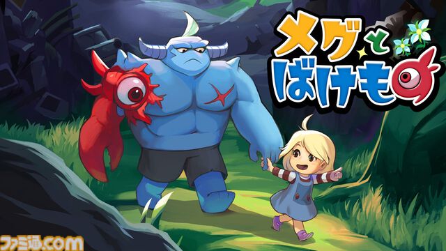 『メグとばけもの』Switchパッケージ版が2025年に発売決定。“少女が泣くと世界が終わる”アドベンチャーRPG