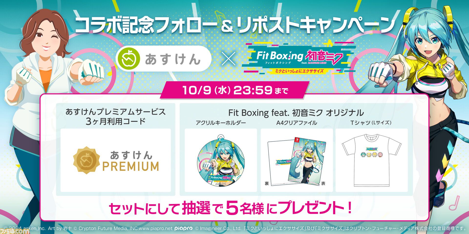 ミクゲンさん専用 あすけん』と『Fit Boxing feat. 初音ミク』がコラボ。食事管理アプリ