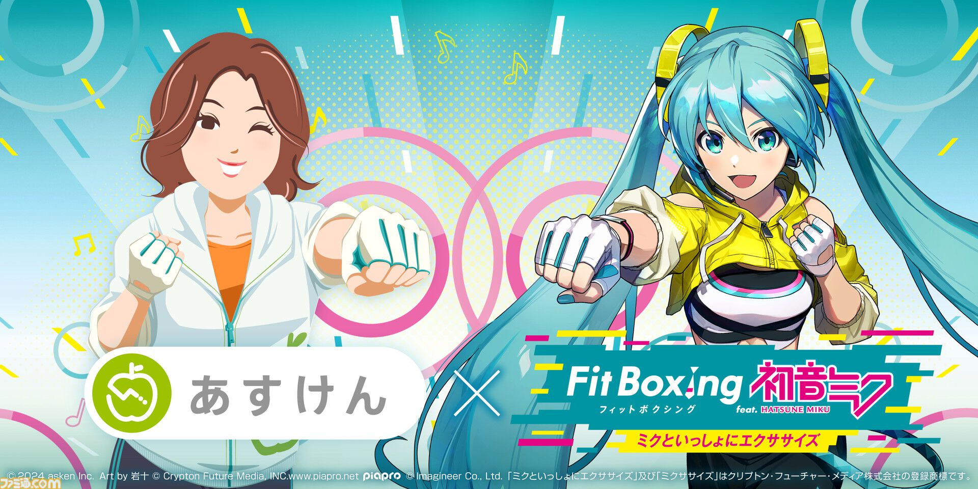 『あすけん』と『Fit Boxing feat. 初音ミク』がコラボ。食事管理アプリとエクササイズソフトが手を取り“スポーツの秋”の健康増進を図る |  ゲーム・エンタメ最新情報のファミ通.com